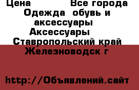 Apple  Watch › Цена ­ 6 990 - Все города Одежда, обувь и аксессуары » Аксессуары   . Ставропольский край,Железноводск г.